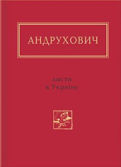 Листи в Україну. Вибране - Андрухович Юрий Игоревич