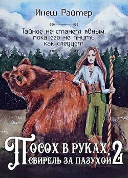 Посох в руках, свирель за пазухой. Часть 2: Свирель (СИ) - Райтер Инеш