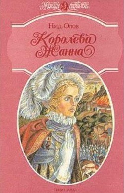 Королева Жанна. Книги 4-5 — Олов Нид