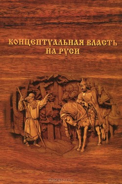 Концептуальная власть на Руси — Внутренний Предиктор СССР (ВП СССР)