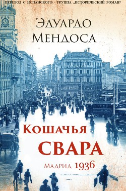 Кошачья Свара. Мадрид, 1936 (ЛП) - Мендоса Эдуардо