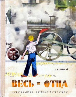 Весь в отца — Валевский Александр Александрович