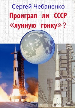 Проиграл ли СССР лунную гонку? - Чебаненко Сергей