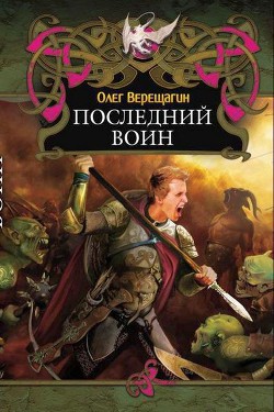 Последний воин - Верещагин Олег Николаевич