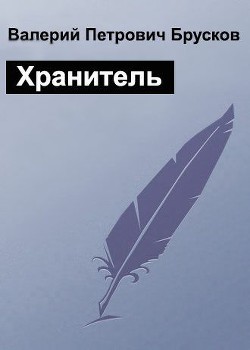 Хранитель (СИ) - Брусков Валерий Петрович