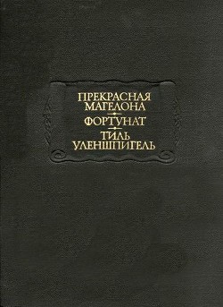 Тиль Уленшпигель — Средневековая литература