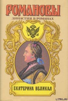 Екатерина Великая (Том 2) — Сахаров Андрей Николаевич