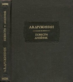 Повести. Дневник - Дружинин Александр Васильевич