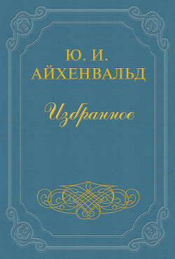 Бенедиктов - Айхенвальд Юлий Исаевич