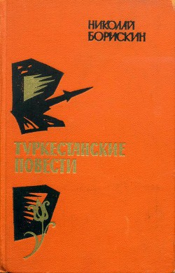 Туркестанские повести - Борискин Николай Митрофанович