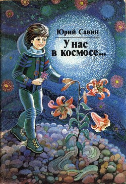 У нас в космосе... — Савин Юрий