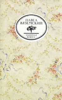 Письма и записки Оммер де Гелль (Забытая книга) - Вяземский Павел Петрович