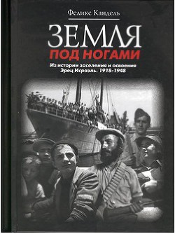 Земля под ногами. Из истории заселения и освоения Эрец Исраэль. 1918-1948. Книга 2 — Кандель Феликс Соломонович