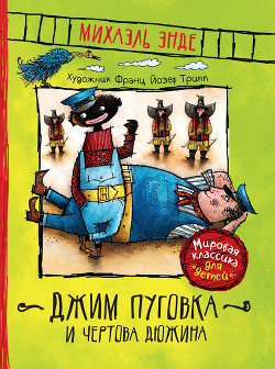 Джим Пуговка и Чертова Дюжина (пер. Кореневой) - Энде Михаэль Андреас Гельмут