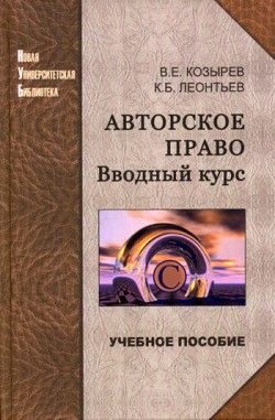 Авторское право. Вводный курс - Козырев Владимир Евгеньевич