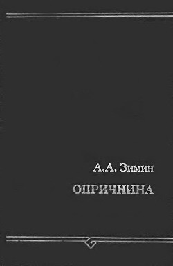 Опричнина - Зимин Александр Александрович