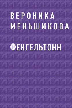 Фенгельтонн - Вероника Меньшикова