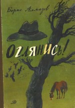 Оглянись! Сборник повестей — Алмазов Борис Александрович