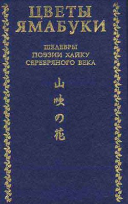 Цветы Ямабуки - Шедевры поэзии хайку серебряного века — Коллектив авторов