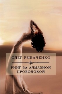 Ринг за алмазной проволокой — Рыбаченко Олег Павлович