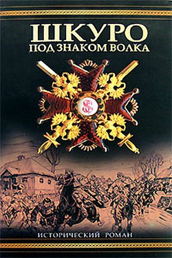 Шкуро: Под знаком волка — Рынкевич Владимир Петрович