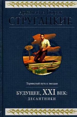 Будущее, ХХI век. Десантники - Стругацкие Аркадий и Борис