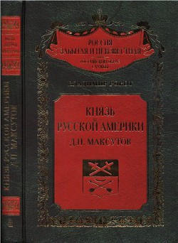 Князь Русской Америки. Д. П. Максутов - Рокот Владимир