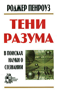 Тени разума. В поисках науки о сознании — Пенроуз Роджер