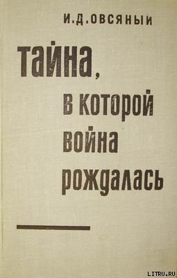 Тайна, в которой война рождалась… (Как империалисты подготовили и развязали вторую мировую войну) - Овсяный Игорь Дмитриевич