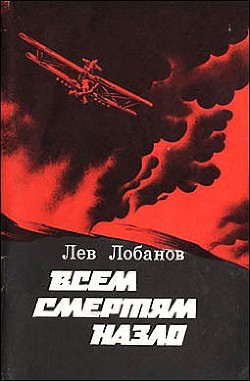 Всем смертям назло. Записки фронтового летчика — Лобанов Лев Захарович