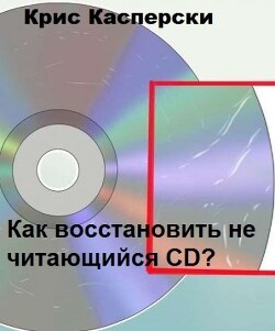 Как восстановить не читающийся CD? - Касперски Крис