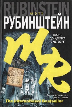 После дождичка в четверг - Рубинштейн Мэтт