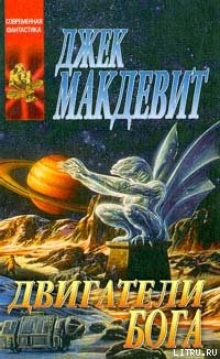 Двигатели Бога - Макдевит Джек