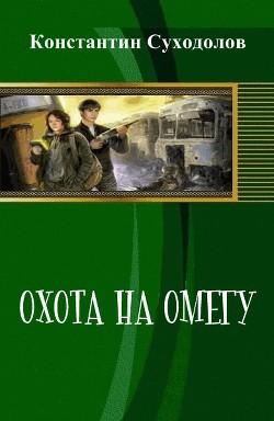 Охота на Омегу (СИ) - Суходолов Константин