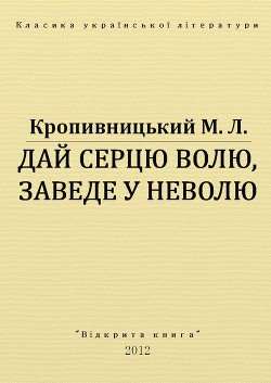 Дай серцю волю, заведе у неволю — Кропивницький Марко Лукич