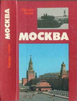 Москва. Близко к сердцу (Страницы героической защиты города-героя 1941—1942) — Воробьев Евгений Захарович