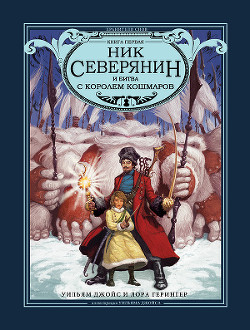 Ник Северянин и битва с Королем кошмаров — Герингер Лора