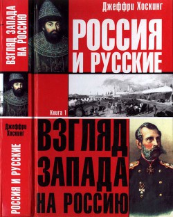 Россия и русские. Книга 1 - Хоскинг Джеффри