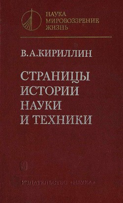 Страницы истории науки и техники - Кириллин Владимир Алексеевич