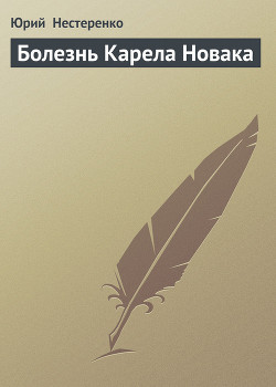 Болезнь Карела Новака — Нестеренко Юрий Леонидович