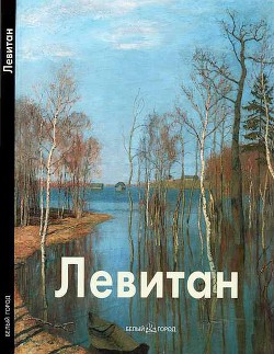 Исаак Левитан - Петров Владимир Александрович