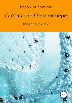 Сказка добром актёре — Шиповских Игорь