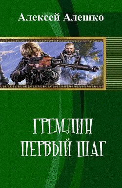 Гремлин. Первый шаг (СИ) - Алешко Алексей Владимирович