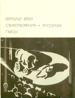 Стихотворения. Рассказы. Пьесы — Брехт Бертольт Фридрих Ойген 