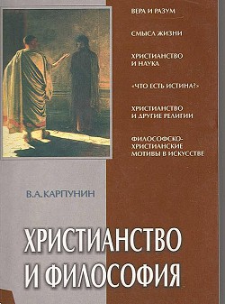 Христианство и Философия - Карпунин Валерий Андреевич