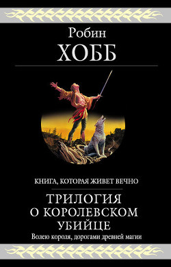 Трилогия о королевском убийце - Хобб Робин