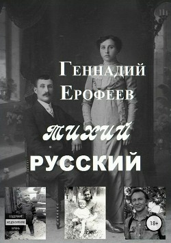 Тихий русский - Ерофеев Геннадий Васильевич