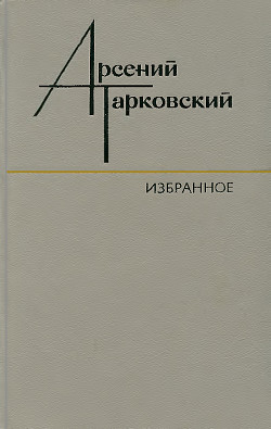 Избранное: Стихотворения. Поэмы. Переводы — Шираз Ованес Татевосович