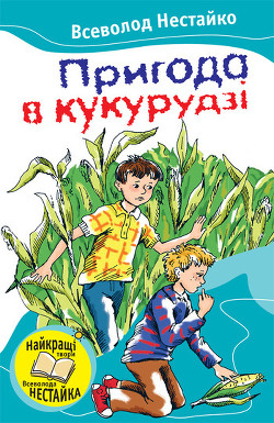 Пригода в кукурудзі (збірник) — Нестайко Всеволод Зіновійович