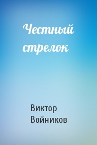 Честный стрелок - Войников Виктор